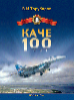 100 летие Качи